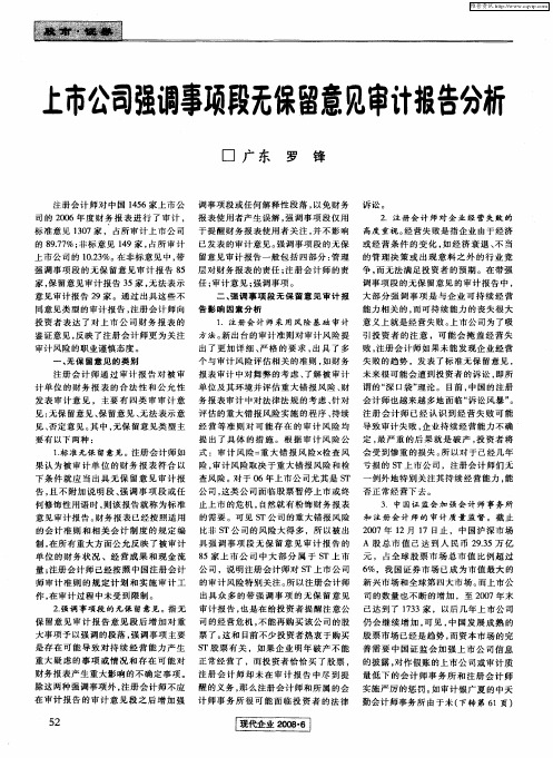 上市公司强调事项段无保留意见审计报告分析