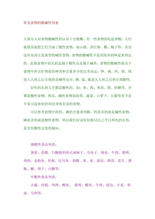 常见食物的酸碱性列表