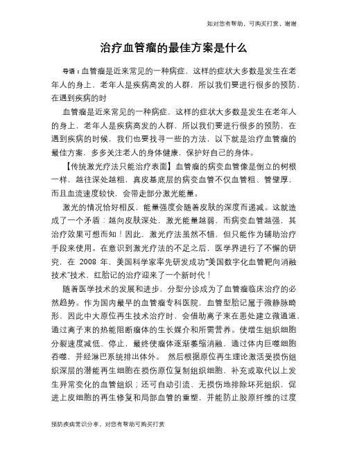 治疗血管瘤的最佳方案是什么