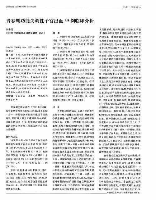 青春期功能失调性子宫出血39例临床分析