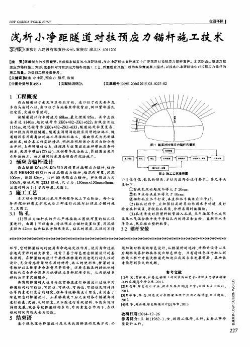 浅析小净距隧道对拉预应力锚杆施工技术
