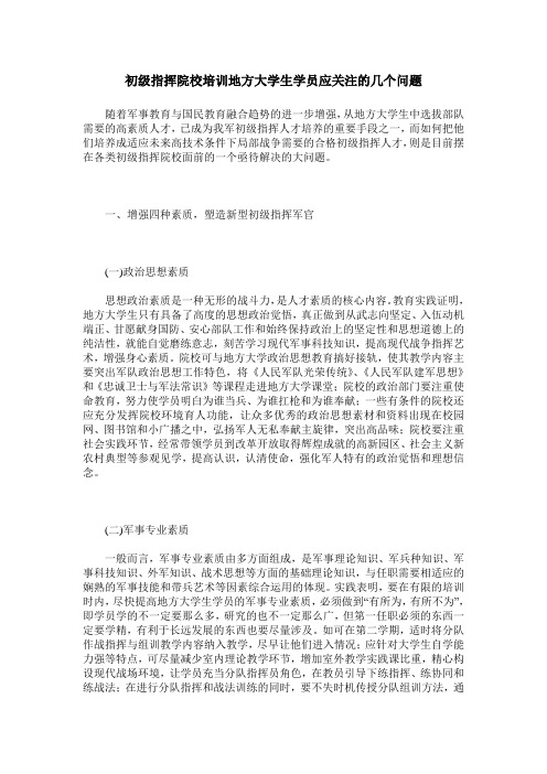 初级指挥院校培训地方大学生学员应关注的几个问题