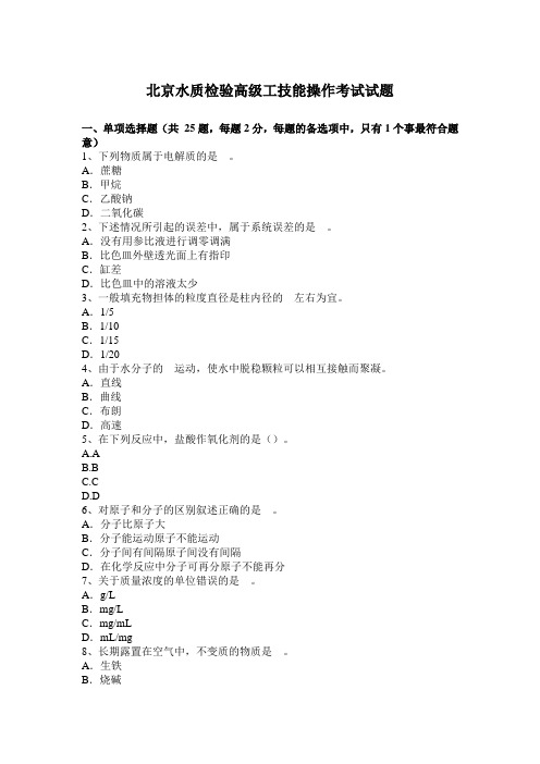 北京水质检验高级工技能操作考试试题