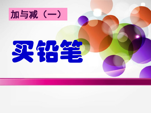 《买铅笔》PPT课件