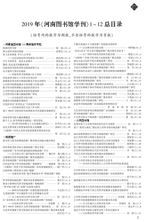 2019年《河南图书馆学刊》1~12总目录