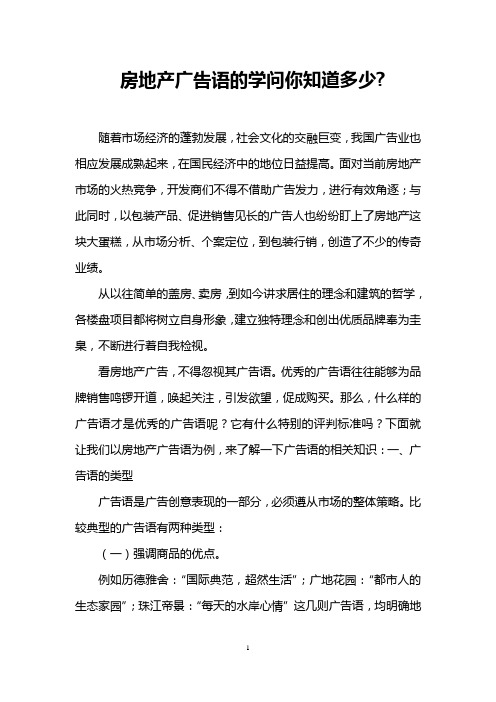 房地产广告语的学问你知道多少-