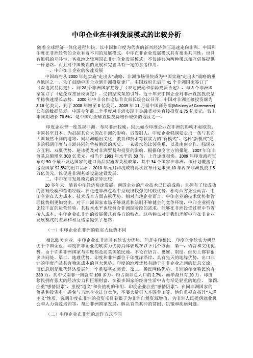 中印企业在非洲发展模式的比较分析
