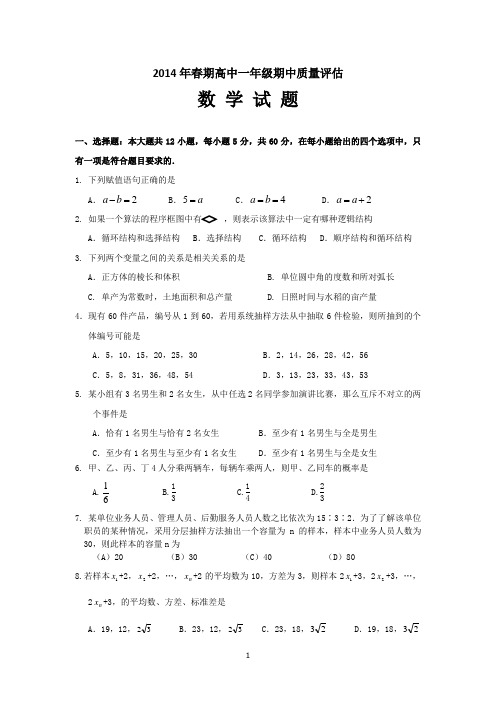 2014年春期期中质量评估高一年级数学试题