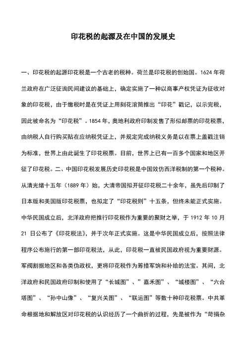 会计实务：印花税的起源及在中国的发展史