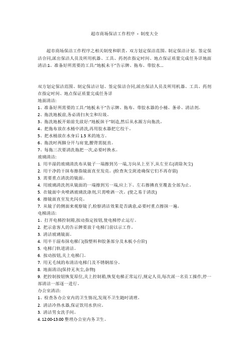 超市商场保洁工作程序 - 制度大全