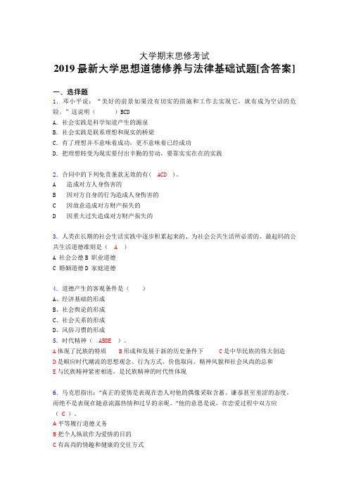 精编2019年大学《思修》期末完整版考核题(含参考答案)