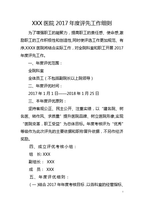 医院年度评先工作细则