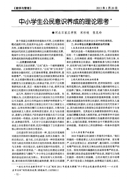 中小学生公民意识养成的理论思考