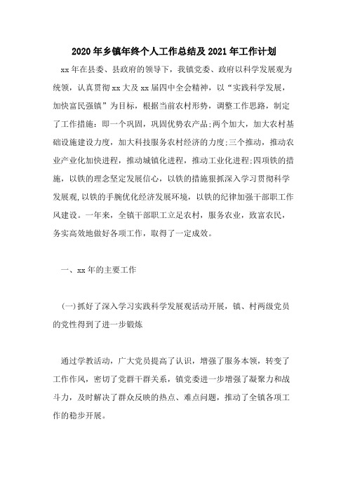 2020年乡镇年终个人工作总结及2021年工作计划