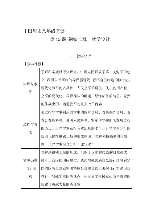 人教新课标初中历史八年级下册《第15课 钢铁长城》优质课教学设计_1