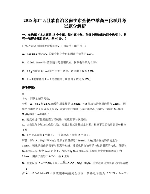2018年广西壮族自治区南宁市金伦中学高三化学月考试题含解析