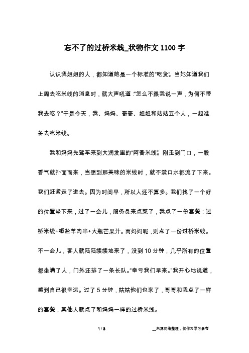 忘不了的过桥米线_状物作文1100字