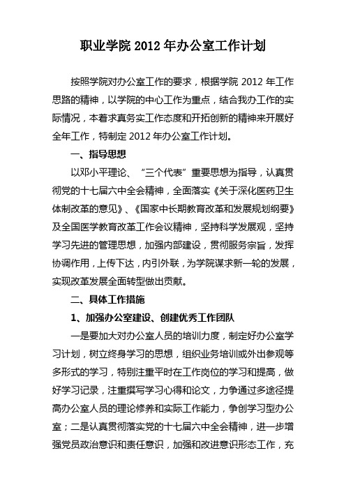 学院2012年办公室工作计划