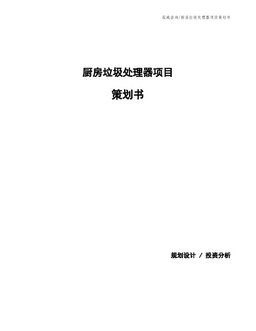 厨房垃圾处理器项目策划书
