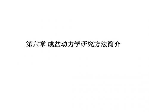 61第六章 成盆动力学研究方法简介(第一节 分析程序和原则)