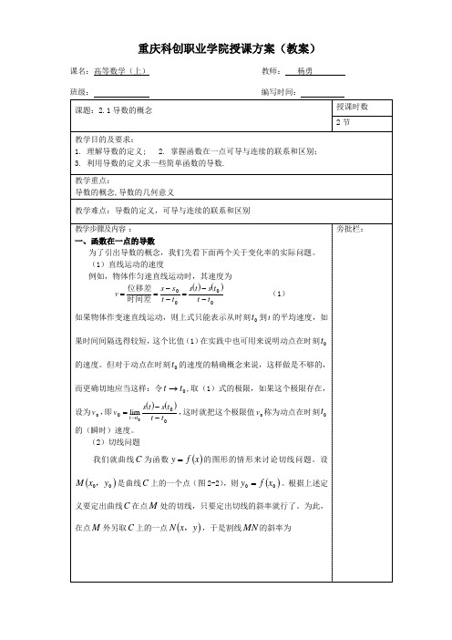 重庆科创职业学院教案第2章第1节导数的概念【优质】