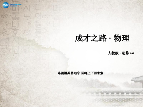 【成才之路】2014-2015学年高中物理 第11章 第4节单摆课件 新人教版选修3-4