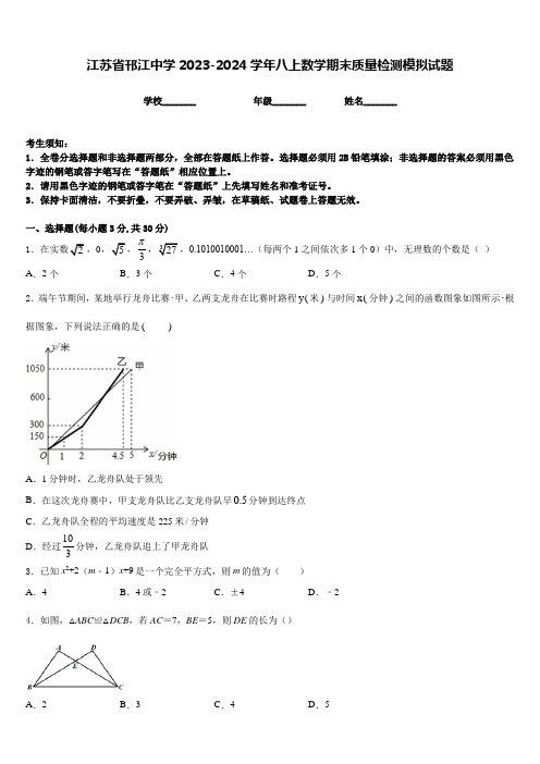 江苏省邗江中学2023-2024学年八上数学期末质量检测模拟试题含答案