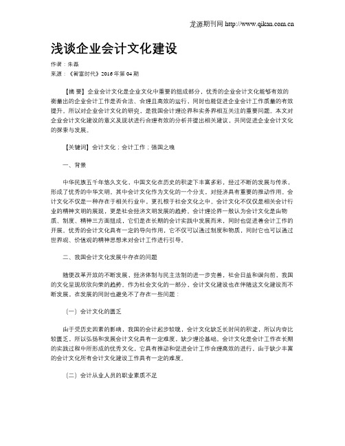 浅谈企业会计文化建设