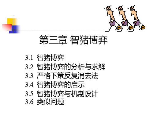 第三章 智猪博弈与严格下策反复消去法