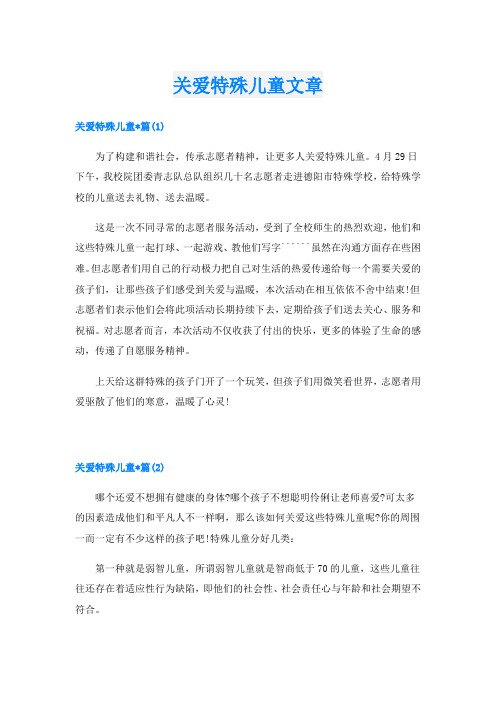 关爱特殊儿童文章