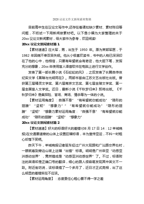 2020议论文作文新闻素材集锦_作文400字_议论文范文_