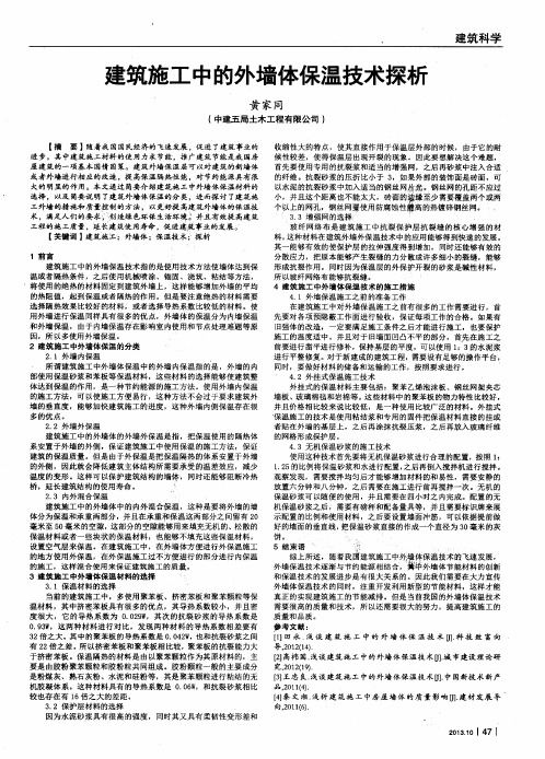 建筑施工中的外墙体保温技术探析