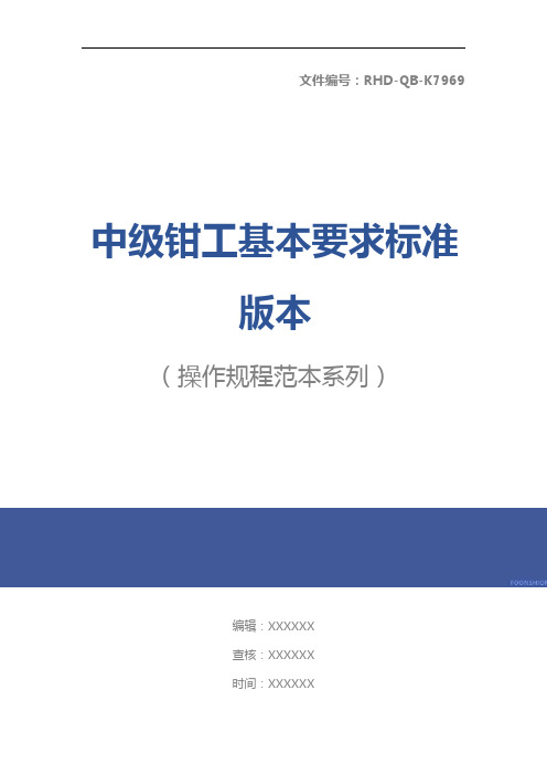 中级钳工基本要求标准版本