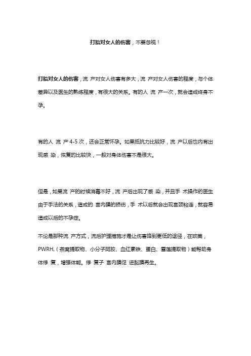 打胎对女人的伤害1