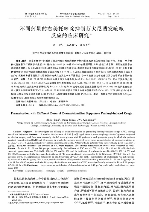 不同剂量的右美托咪啶抑制芬太尼诱发呛咳反应的临床研究