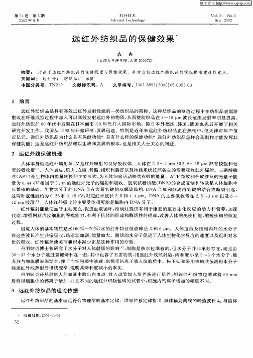 远红外纺织品的保健效果