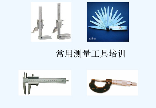 常用测量工具培训 PPT