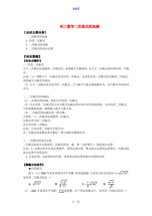九年级数学二次根式的加减知识精讲