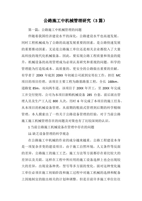 公路施工中机械管理研究(3篇)