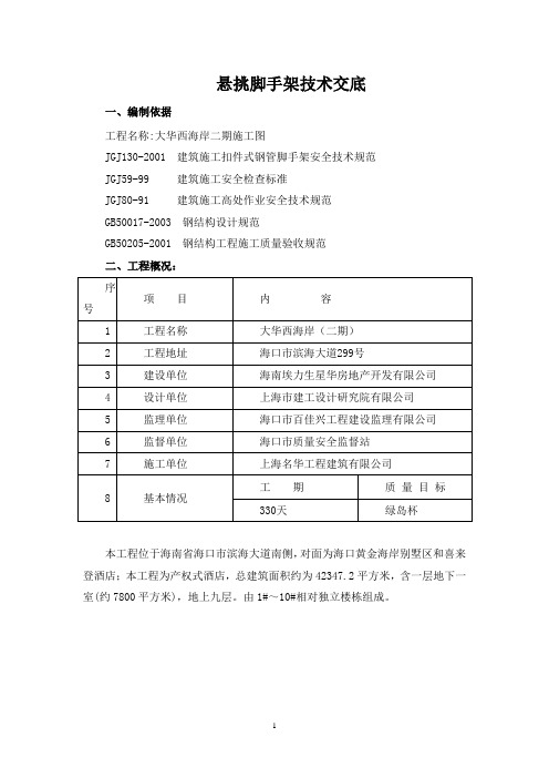 悬挑脚手架技术交底