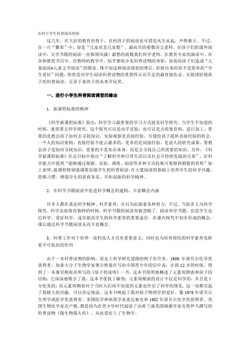农村小学生科普阅读初探