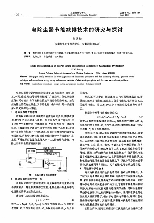 电除尘器节能减排技术的研究与探讨