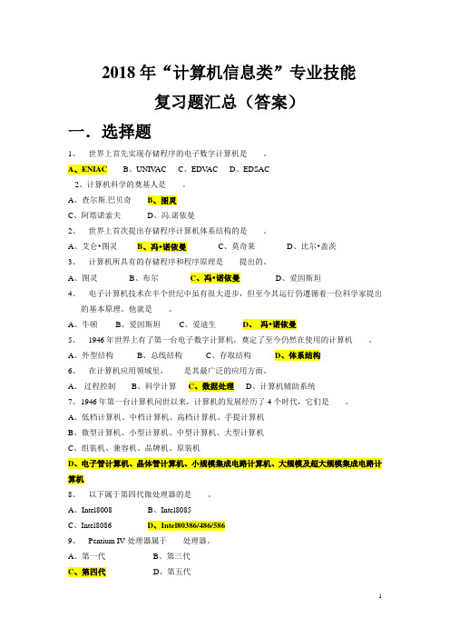 2018年计算机应用基础高等职业院校对口升学招生考试复习题及答案