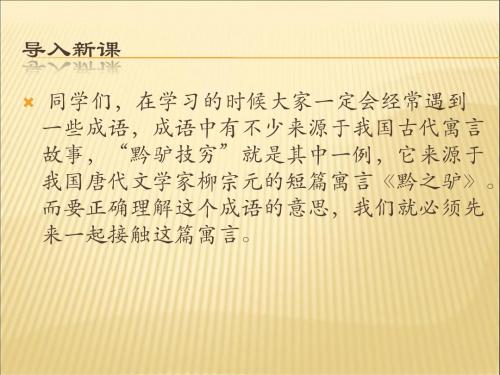 苏教版七年级语文下册18.黔之驴