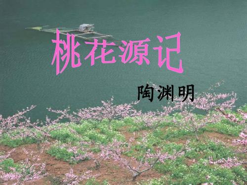 八年级上册第21课《桃花源记》 课件