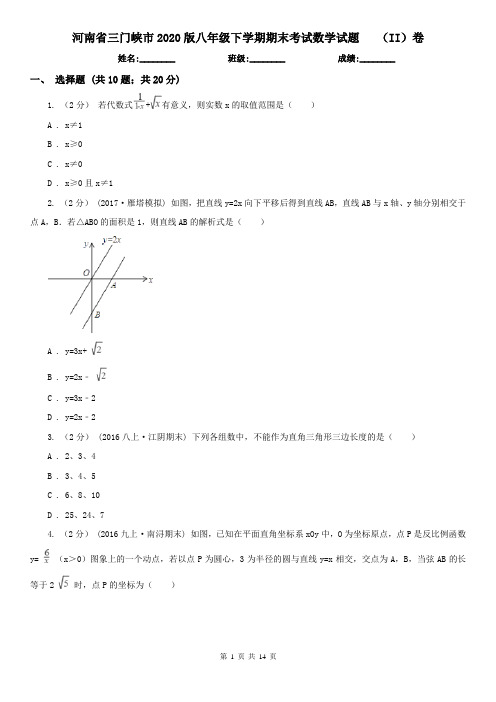 河南省三门峡市2020版八年级下学期期末考试数学试题 (II)卷