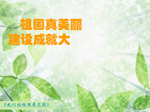 一年级道德与法治上册 第5课 祖国真美丽,建设成就大课件3 北师大版
