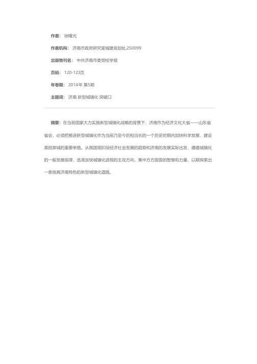 试析济南推进新型城镇化的四个战略突破口