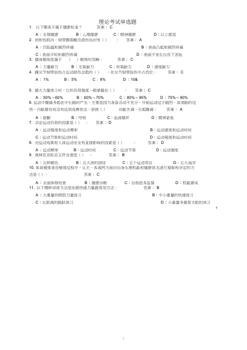 东华大学体育理论考试题库及答案(公共基础部分)