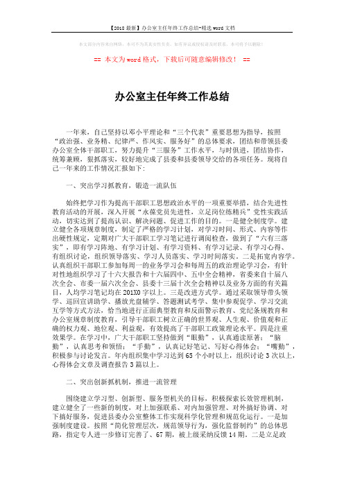 【2018最新】办公室主任年终工作总结-精选word文档 (2页)